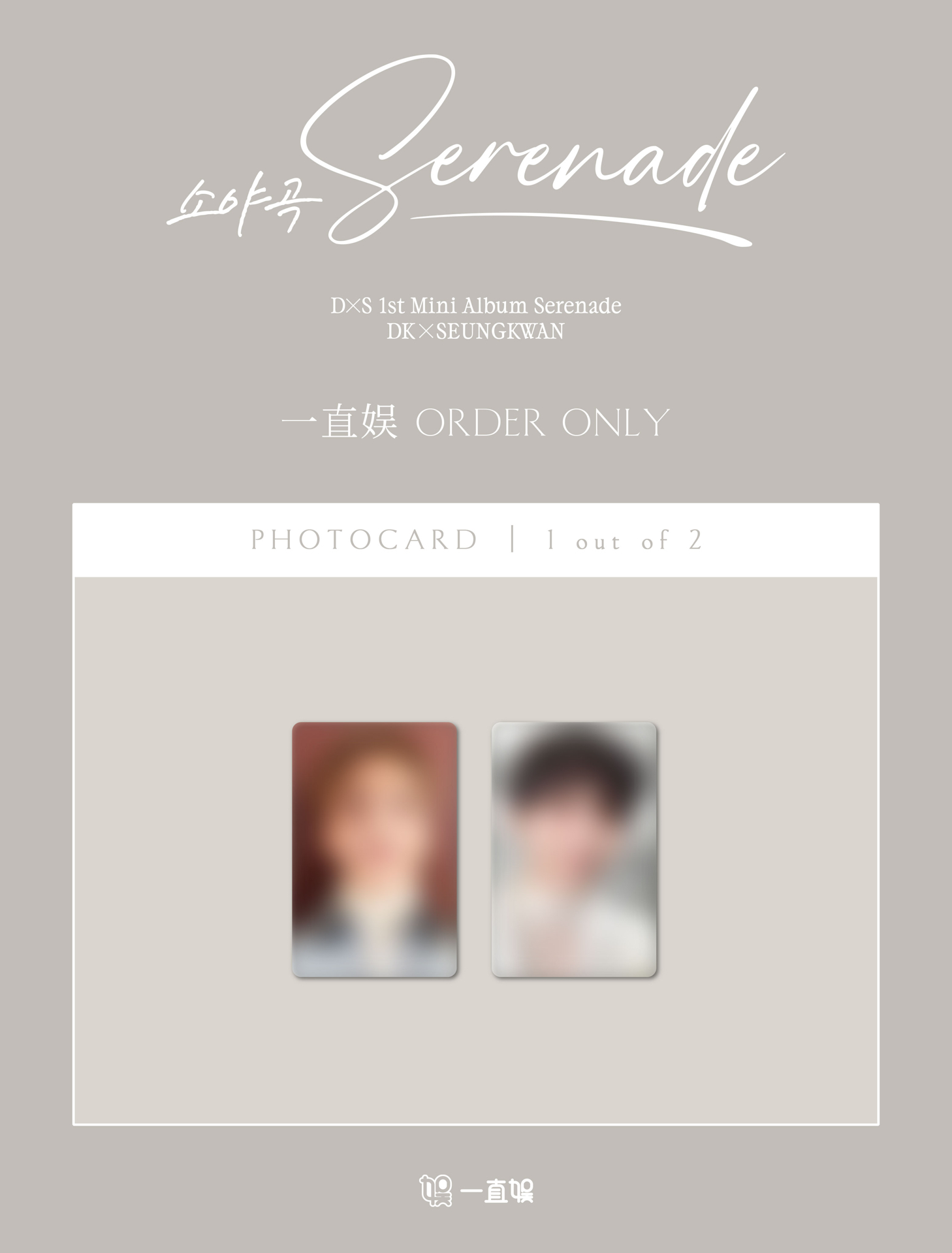 碩寛 一直娛預售特典卡2.0（預購）