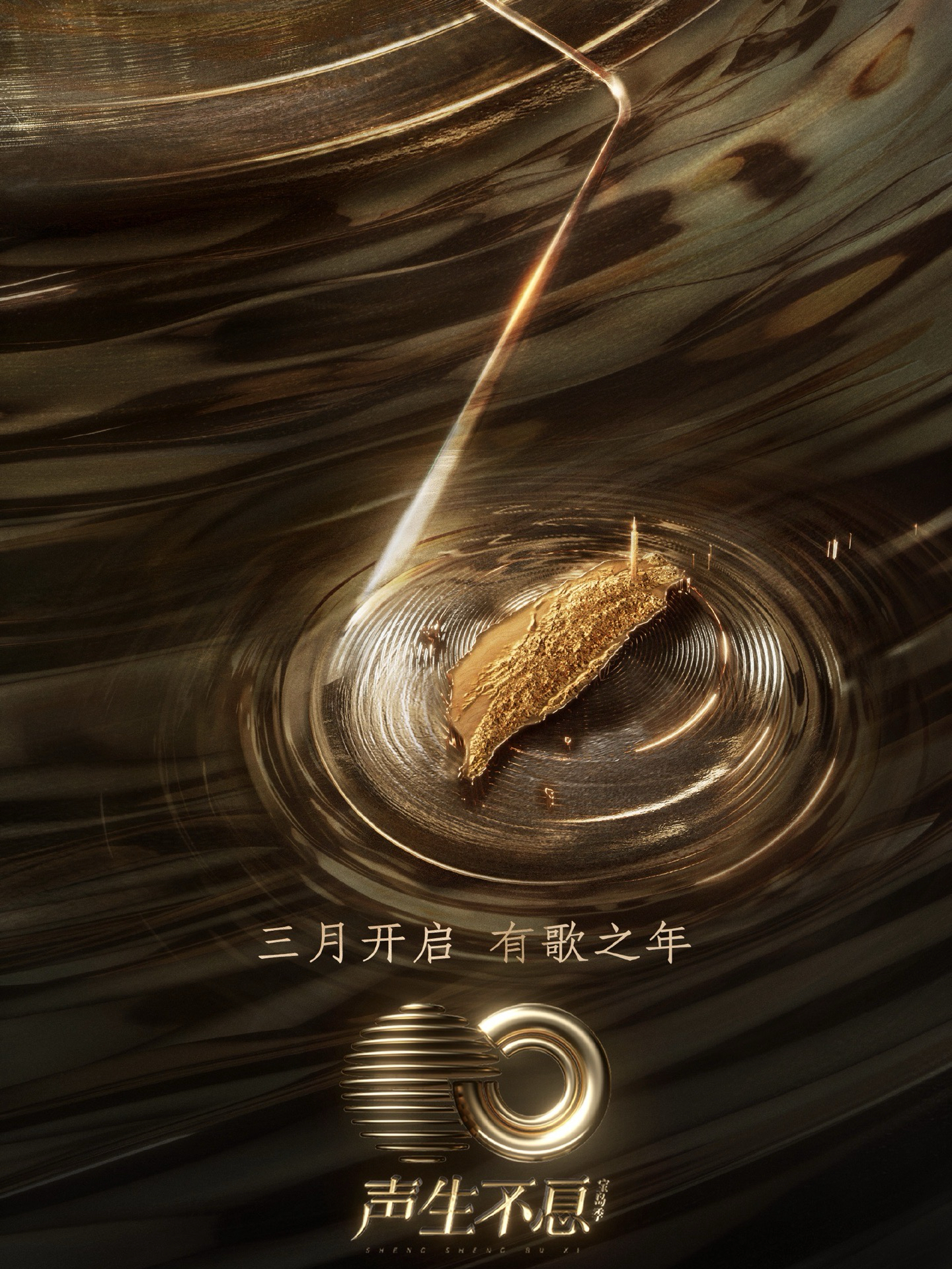 聲生不息 · 寶島季