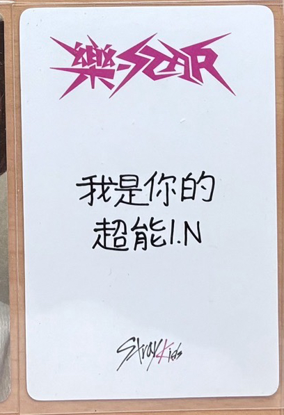 樂-STAR 中背-我是你的超能I.N
