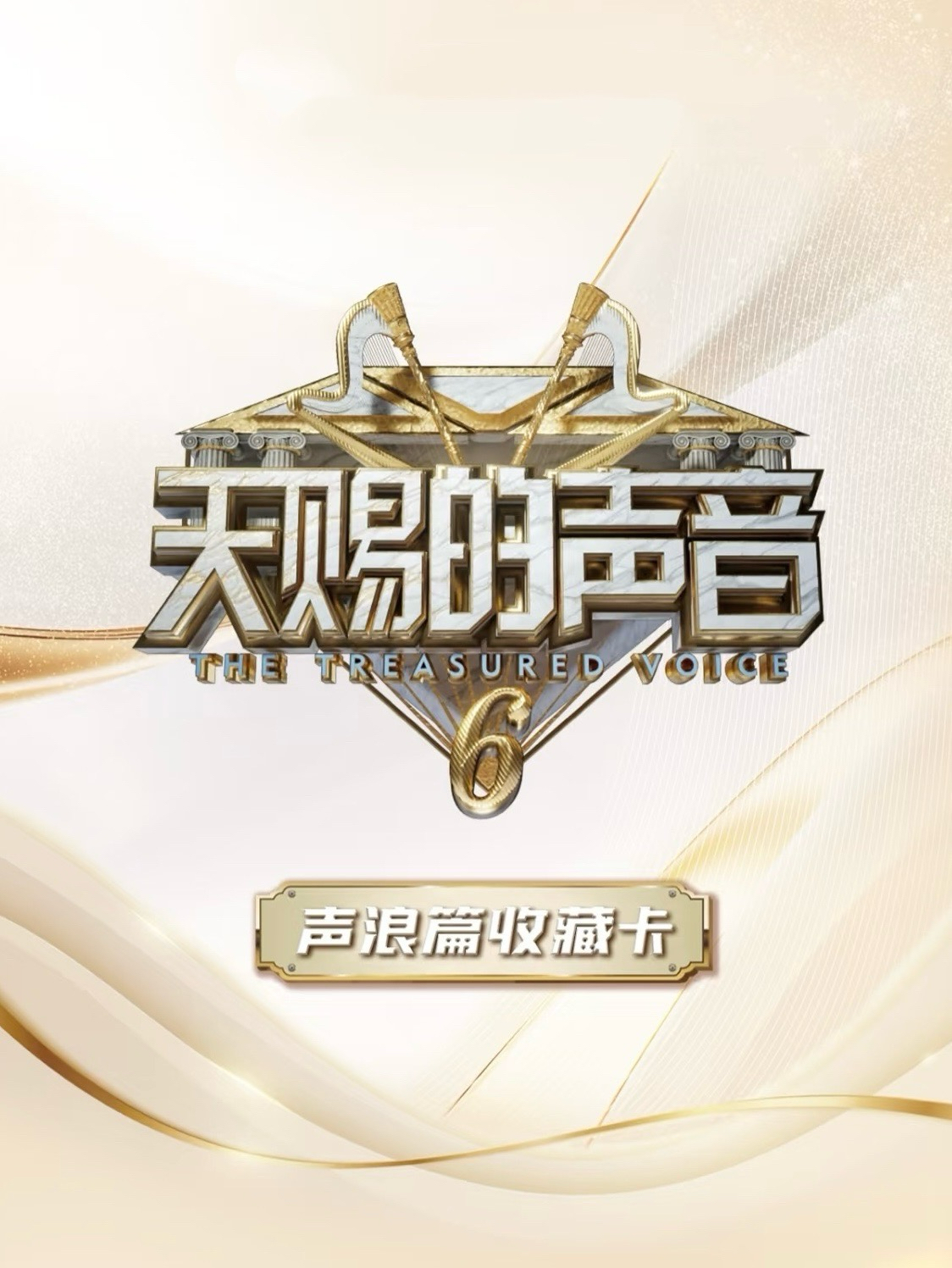 天賜的聲音6 聲浪篇收藏卡