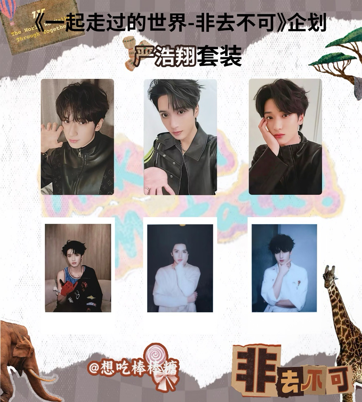 嚴浩翔｜非去不可企劃未拆卡包