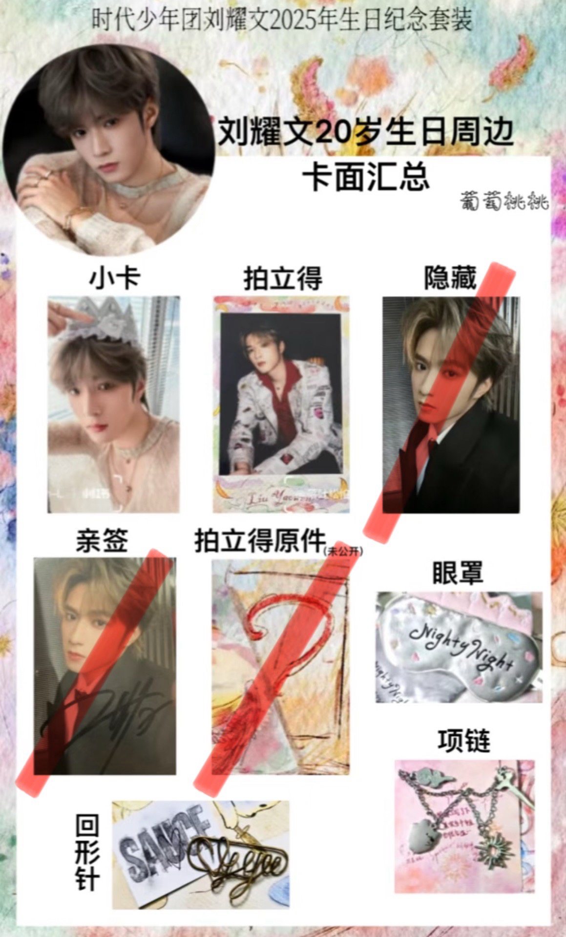 劉耀文｜生日周邊已拆全套