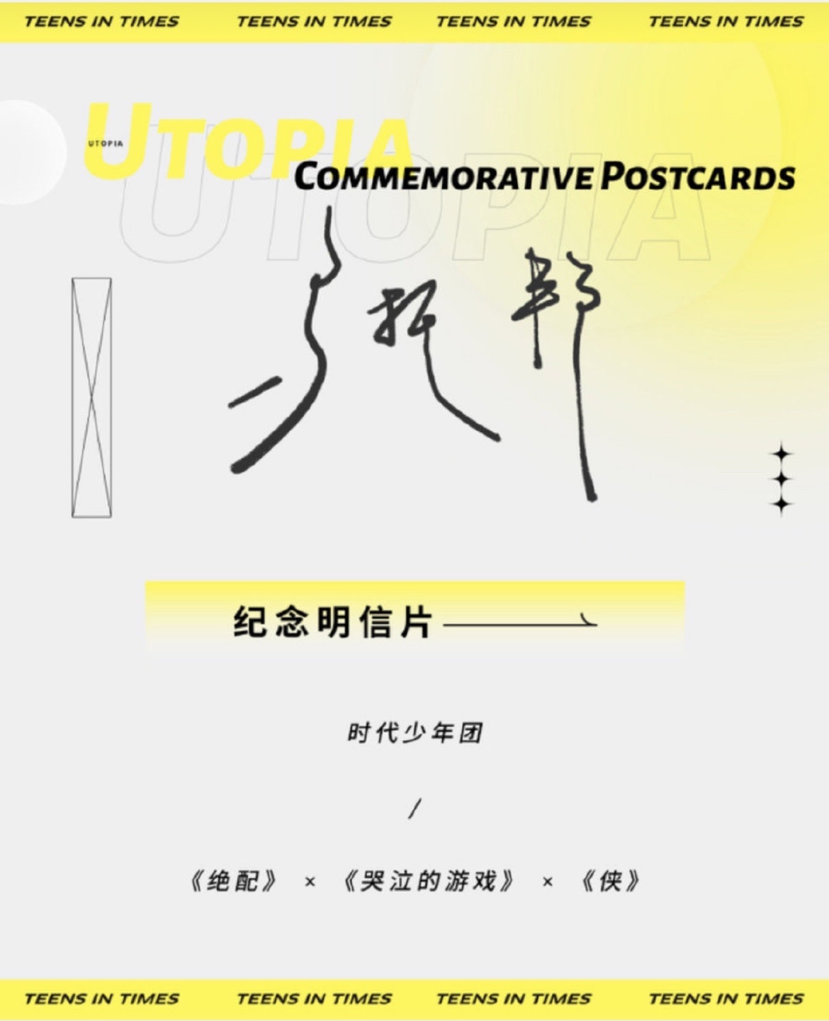 《烏托邦》紀念明信片
