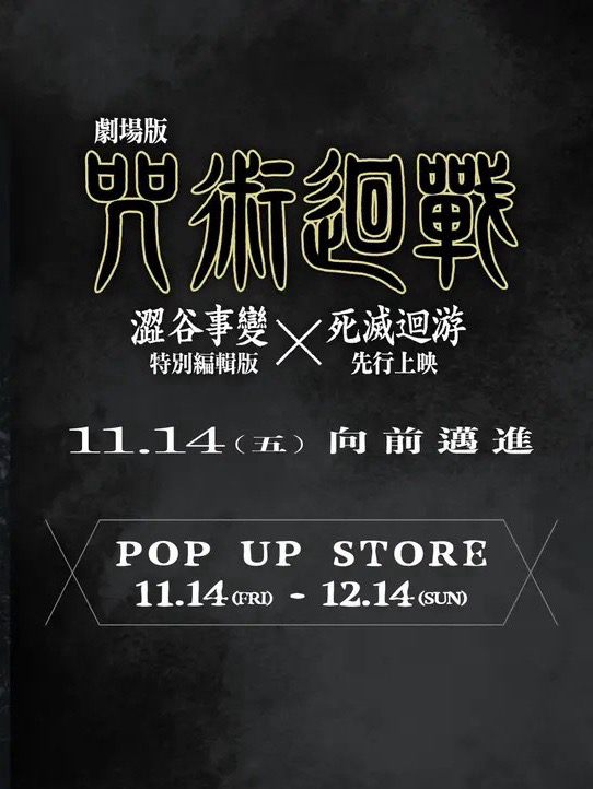 澀谷事變×死滅迴游 快閃店 台北