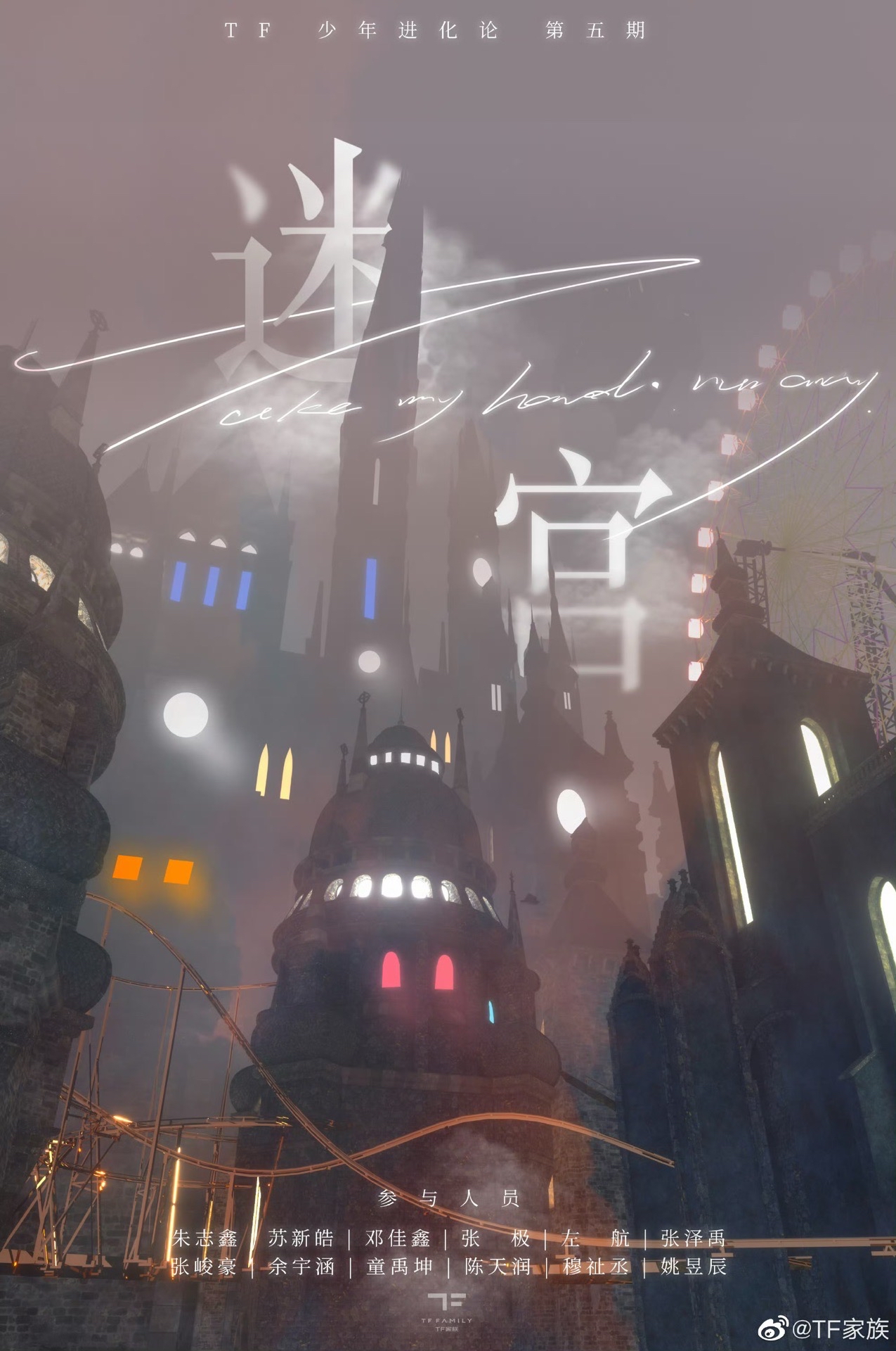 迷宮-TF少年進化論第五期