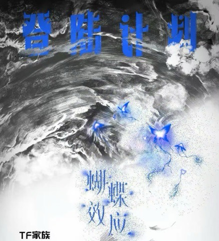 蝴蝶效應-登陸計劃