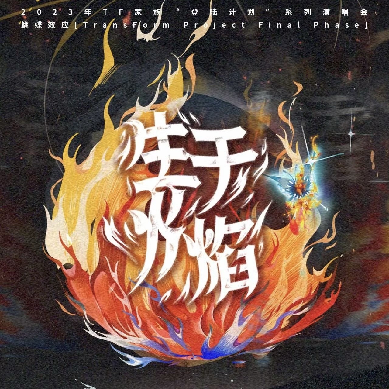 生於火焰-登陸計劃