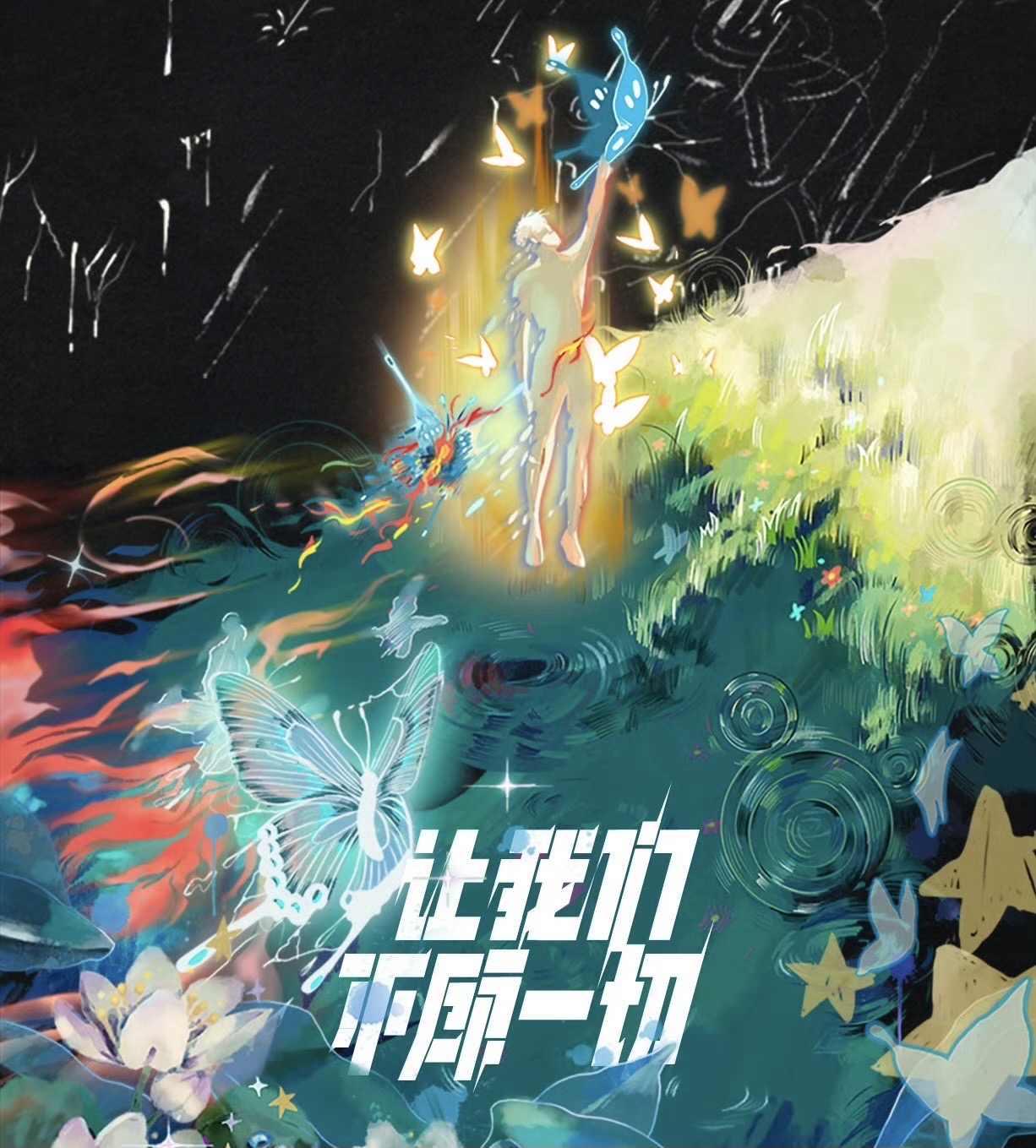 讓我們不顧一切-登陸計劃