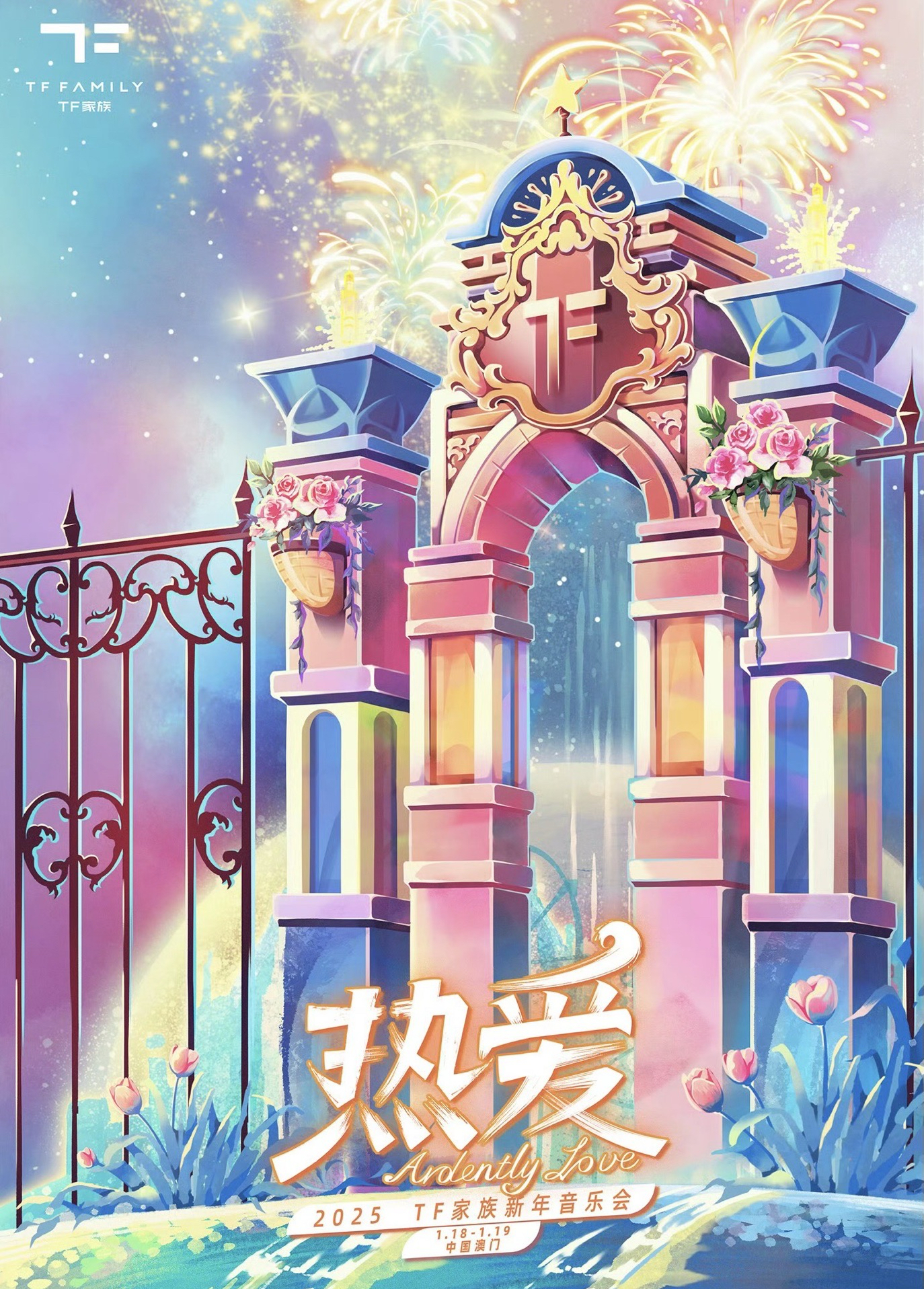 熱愛-2025新年音樂會