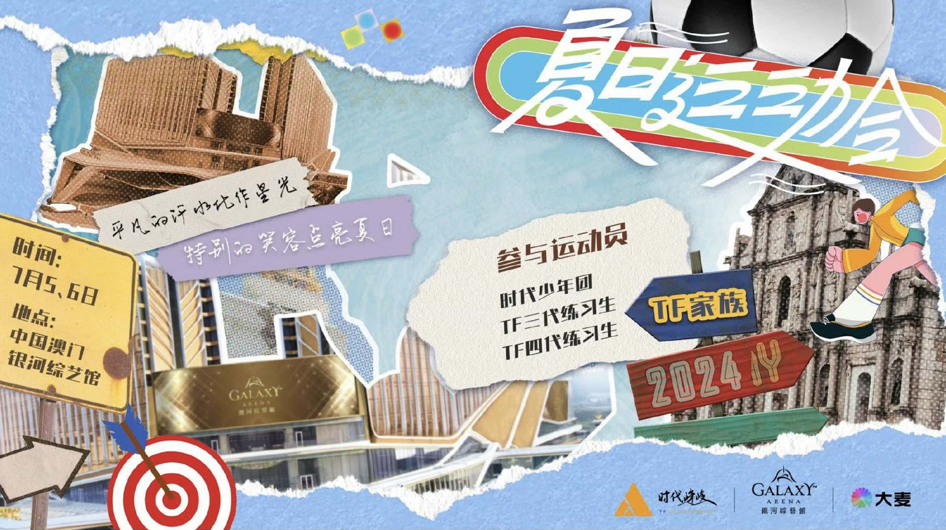 2024夏日運動會-TF家族運動會