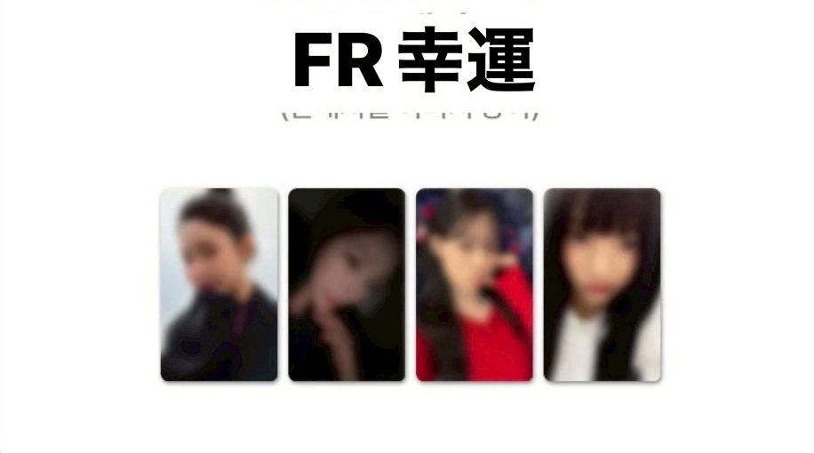 FR幸運冬（非現）