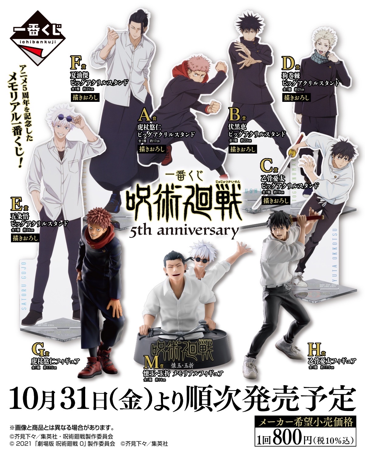 咒術迴戰 5th anniversary 一番賞