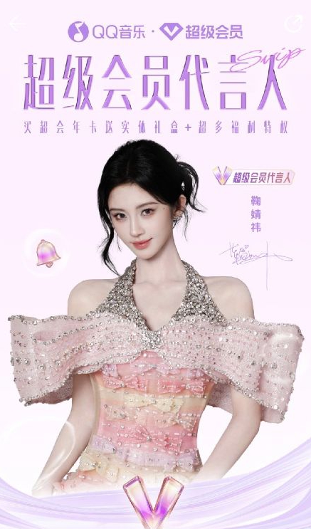 QQ音樂超級會員代言人