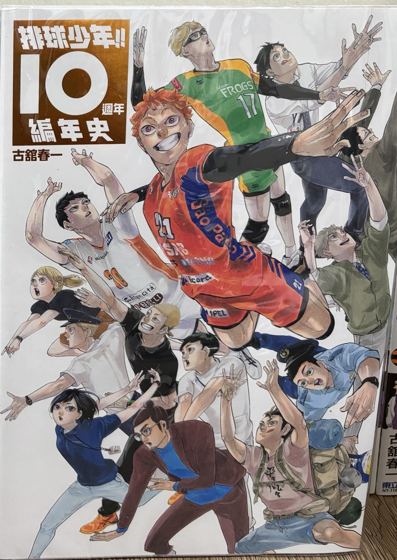 排球少年 十週年編年史