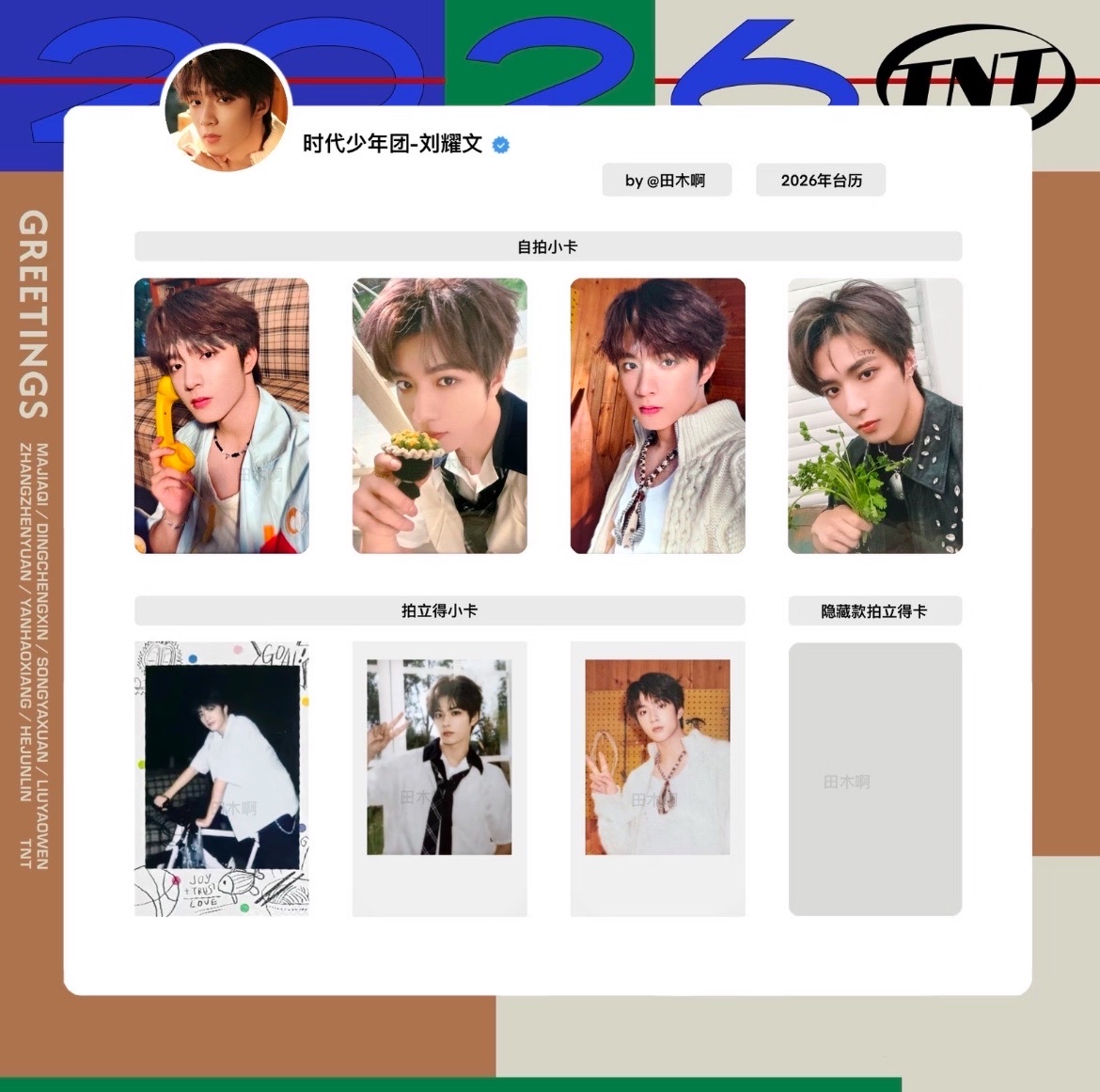 劉耀文｜2026年台曆未拆全套