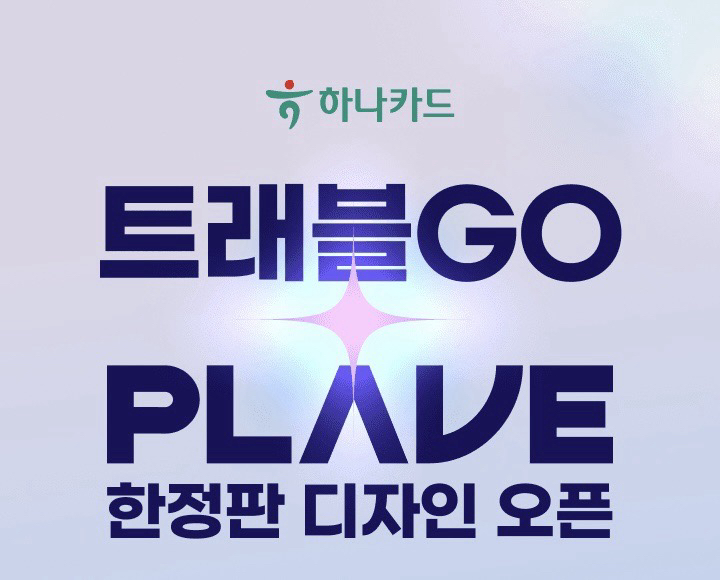 하나카드×PLAVE