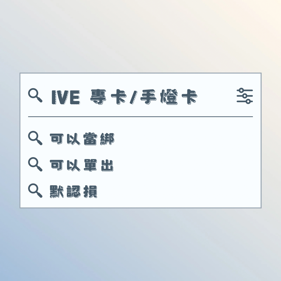 專卡/手燈卡區⭐️