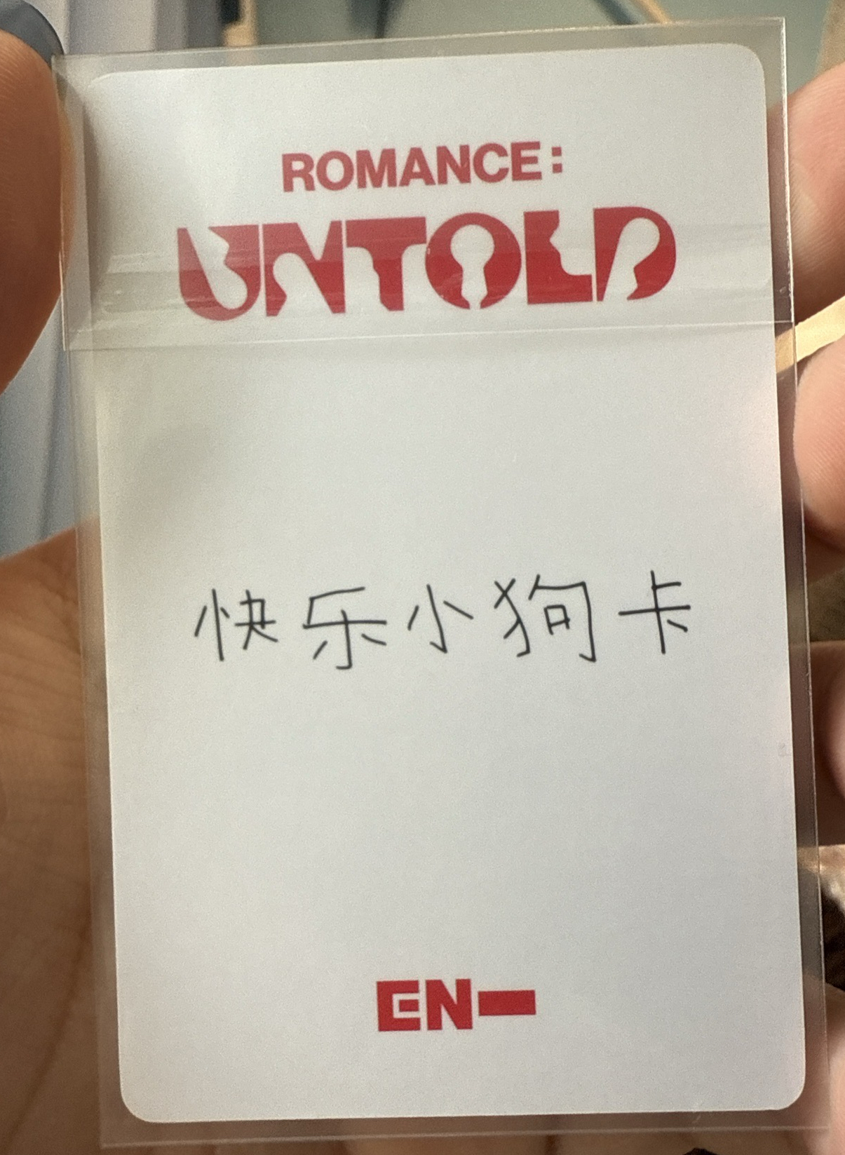 小狗快樂卡 正二yzy2.0特典卡