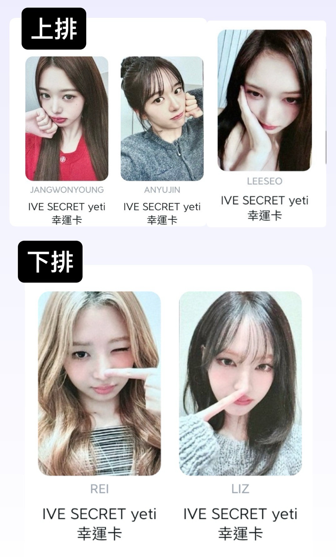 現  IVE 拆  上排3張 下排2張   安1員1怜1栗1瑞1