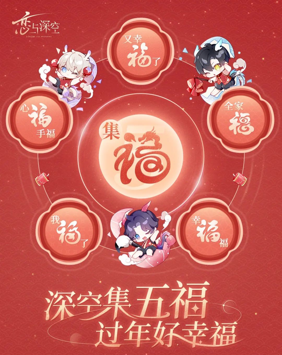 官方 深空集五福，過年好幸福 春節創作徵集抽獎