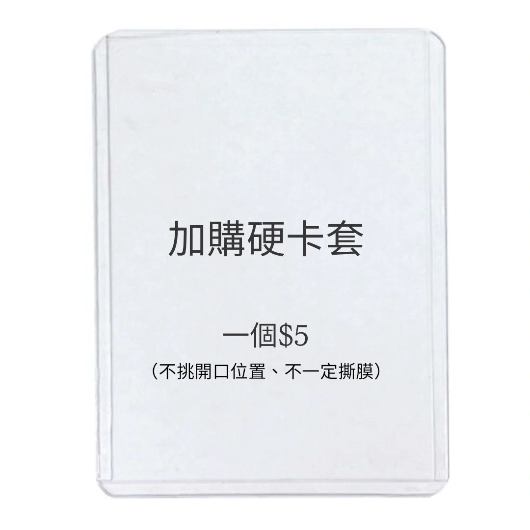 加購硬卡套〈不可單獨下單〉
