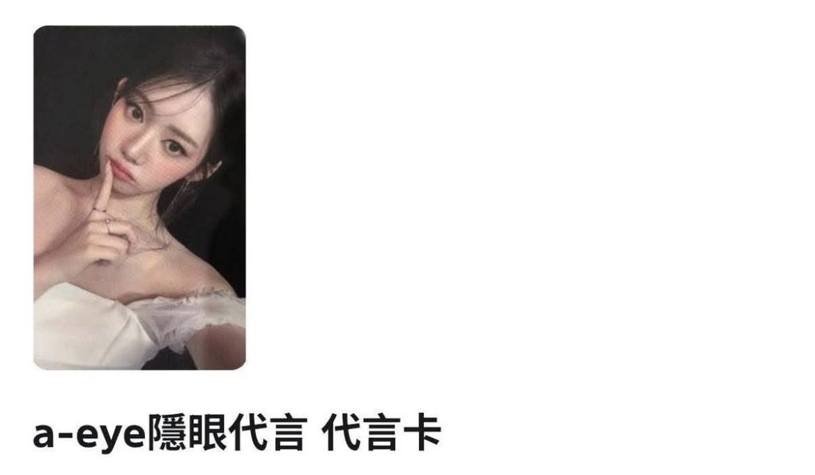 茶隱眼代言卡!