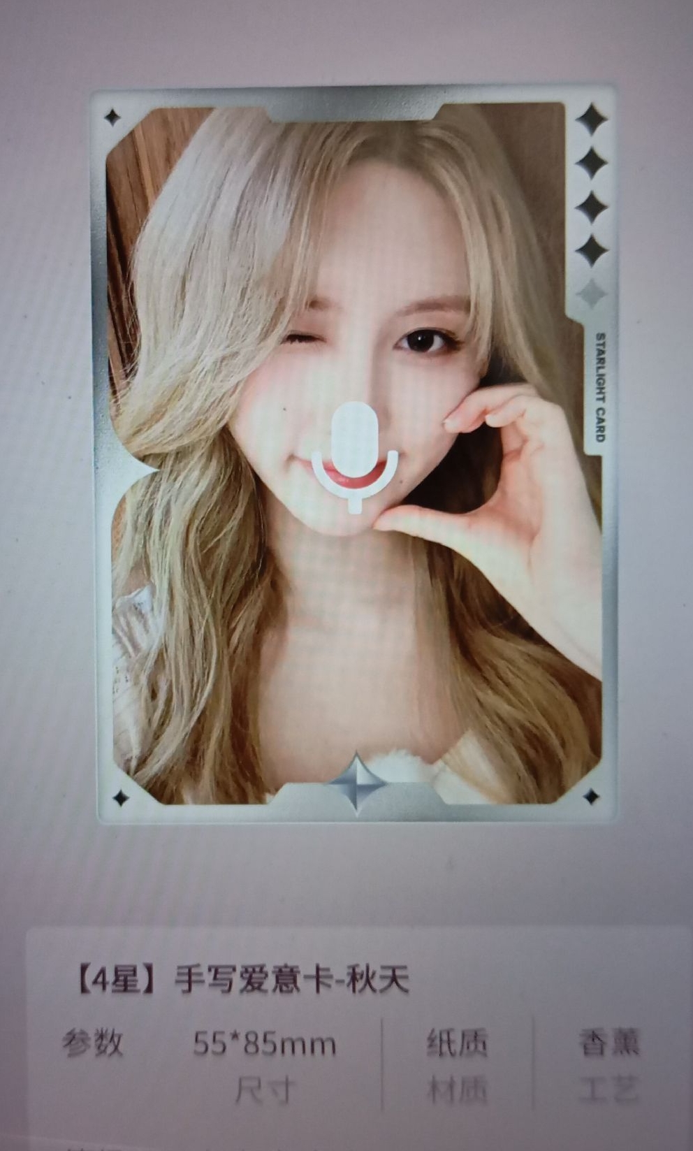 （限定買家保留中賣場）IVE星光卡四星香薰卡秋