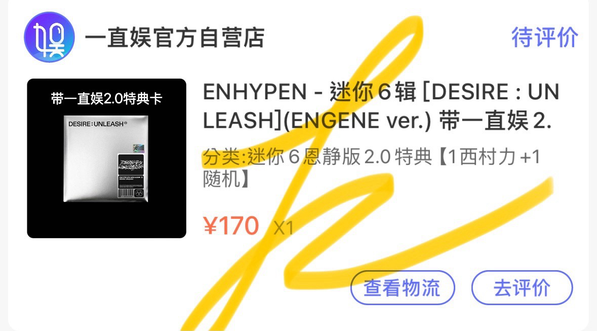 ENHYPEN 一直娛 預售2.0 倫