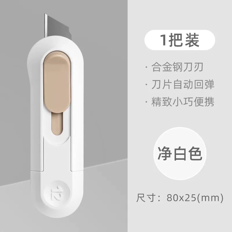 少量現貨 白色迷你(開箱刀)