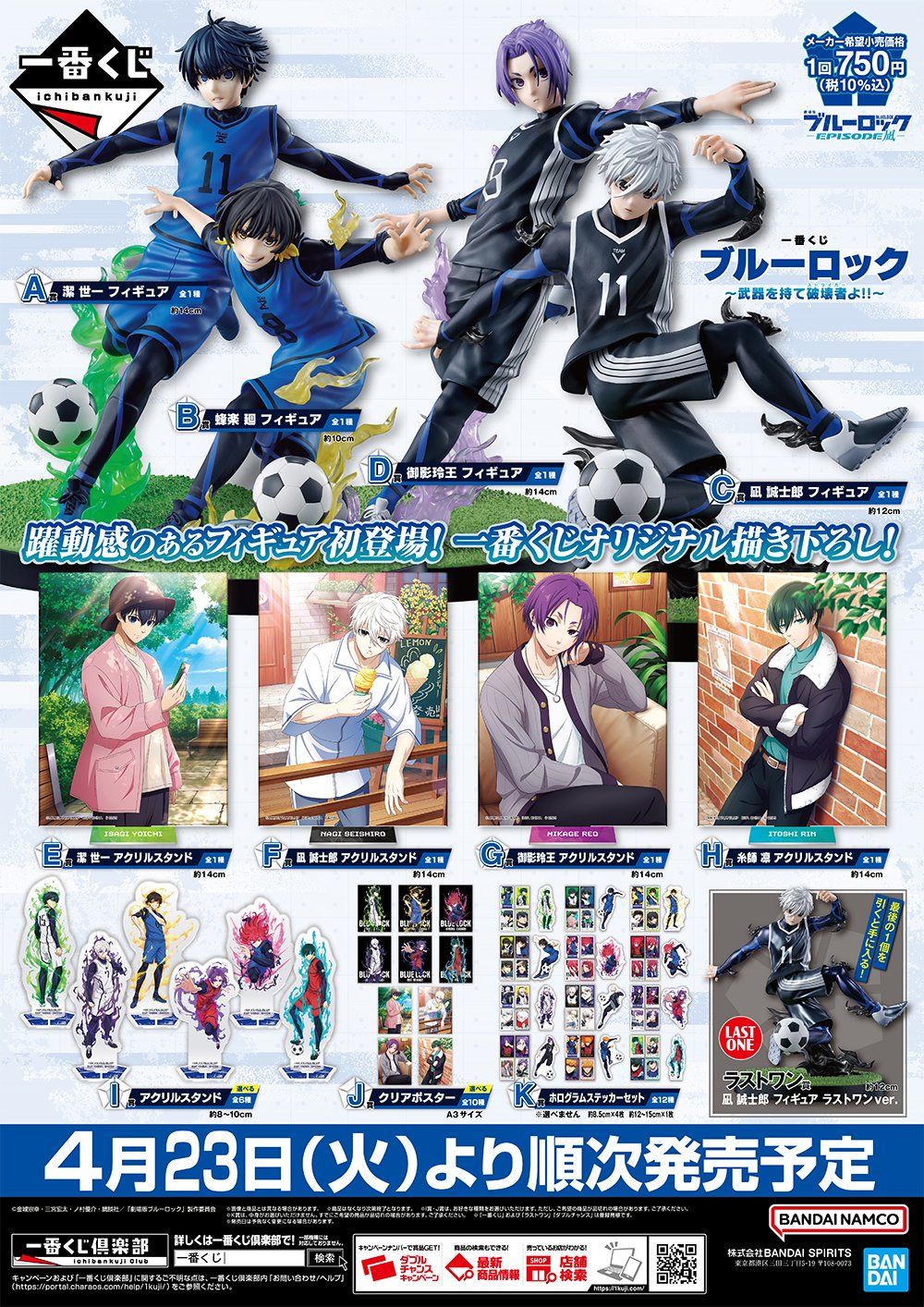 一番くじ ブルーロック ~武器を持て 破壊者(ストライカー)よ!!