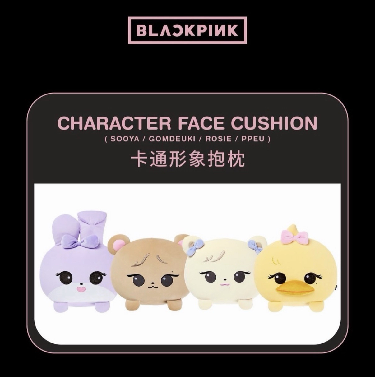 BIACKPINK POP-UP香港快閃-肉抱枕