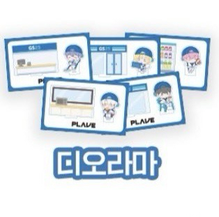 河玟Q版立牌(需帶1件綁物)