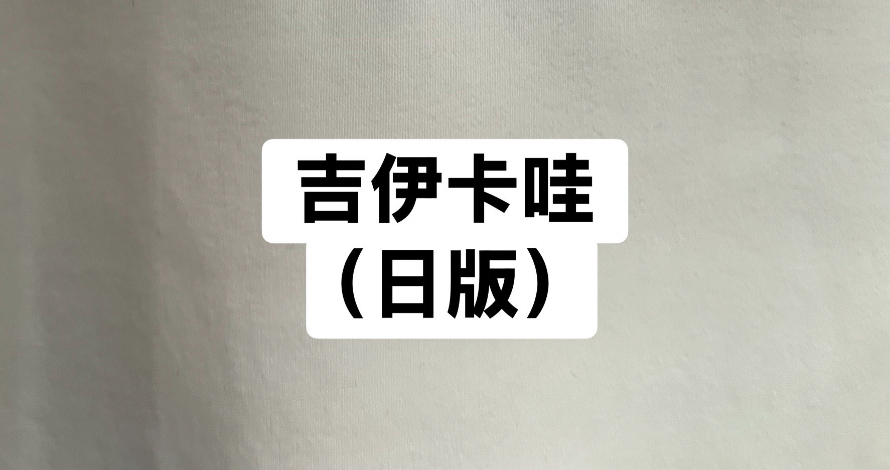 吉伊卡哇（日版）