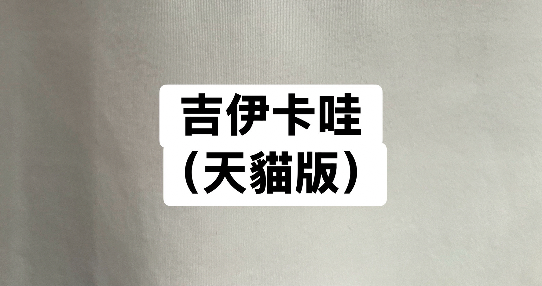 吉伊卡哇（天貓版）