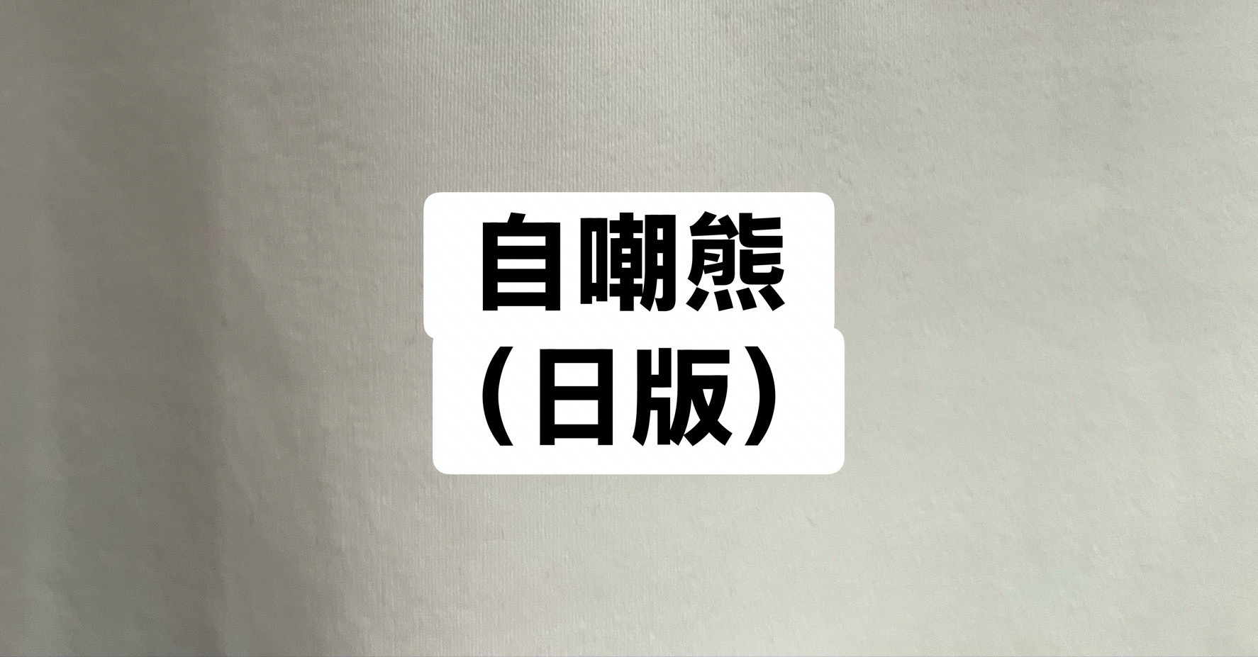 自嘲熊（日版）