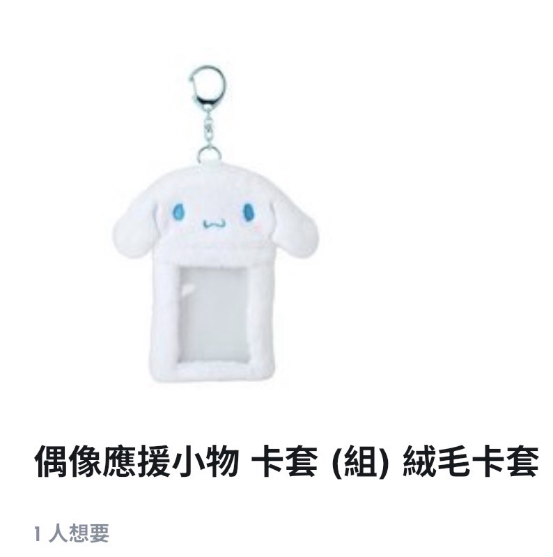 大耳狗卡套、吊飾娃娃