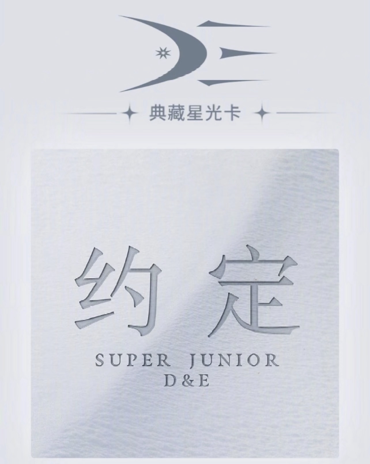 Super Junior D&E 約定 QQ音樂星光卡 