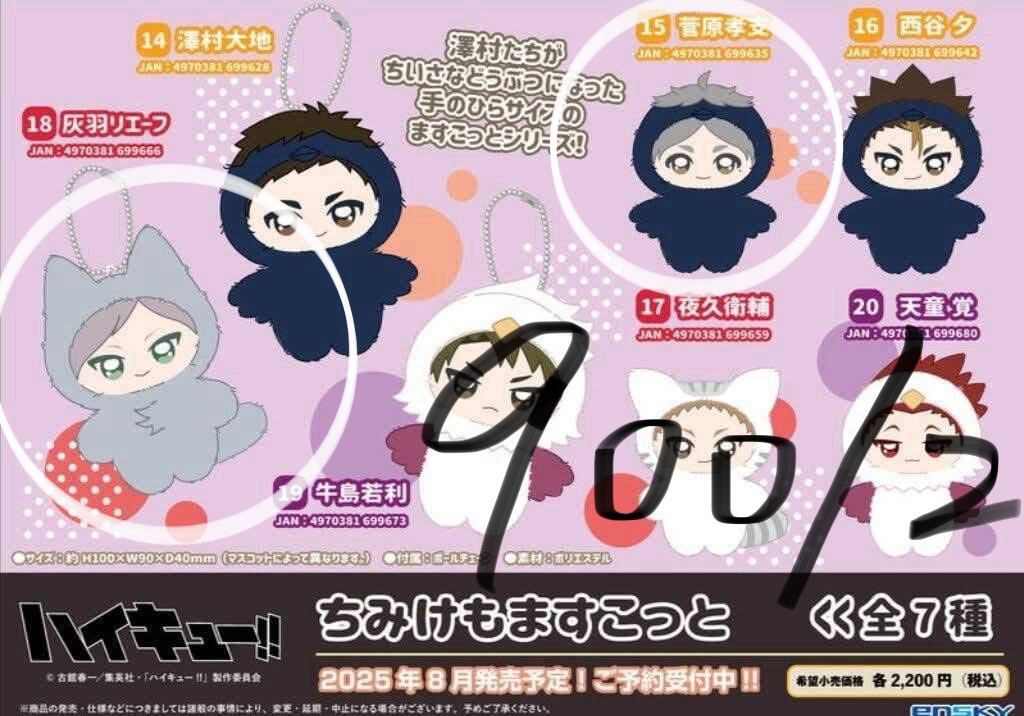 排球少年 菅原/列夫毛絨絨動物娃