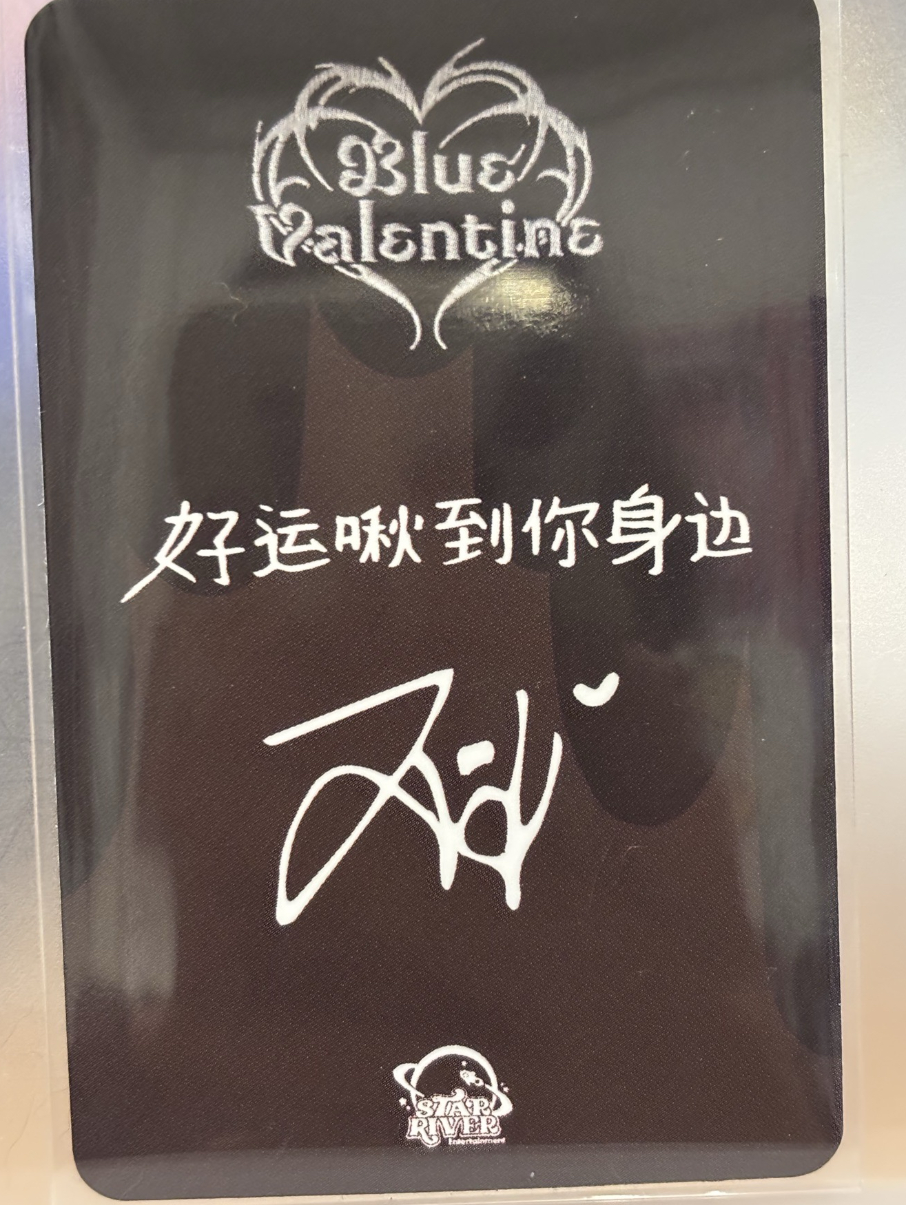 好運啾到你身邊