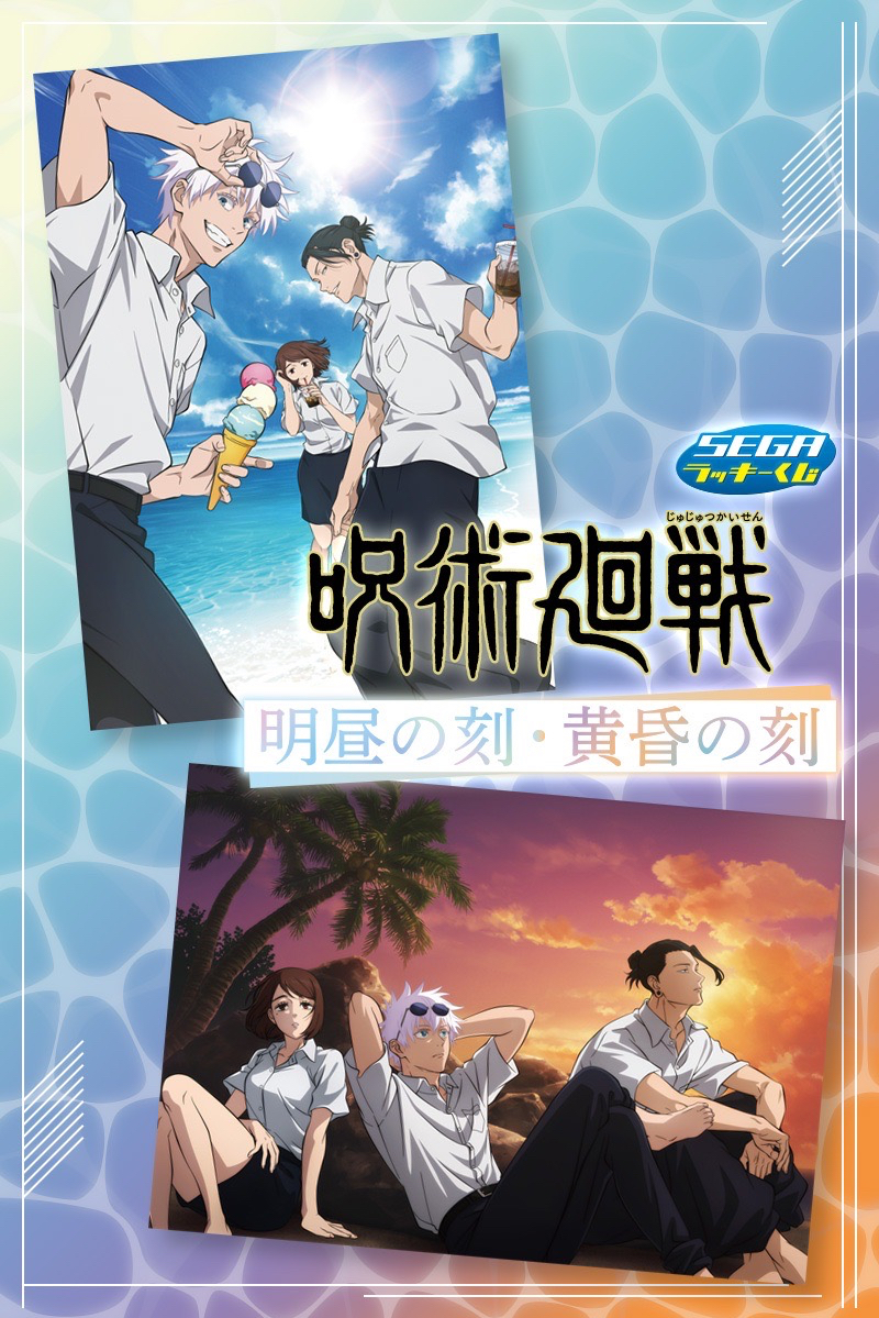 SEGA 明晝之刻・黃昏之刻 一番賞