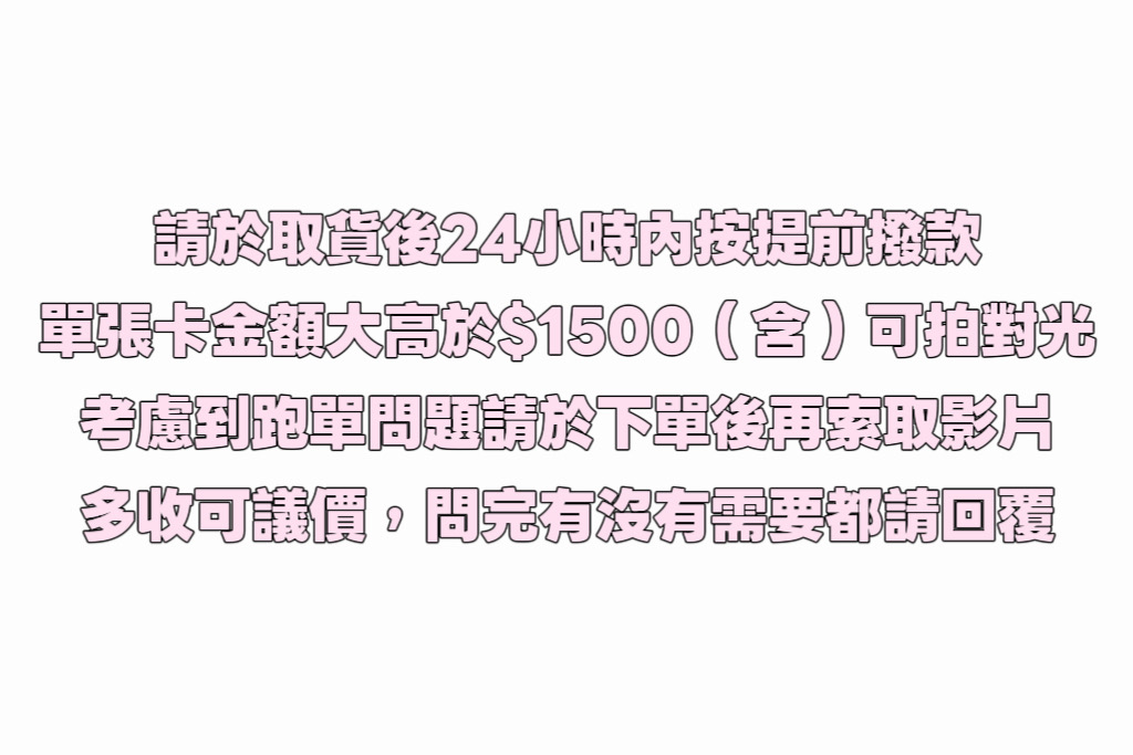 2/4-11不出貨（未於取貨後24小時內按撥款會給差評）