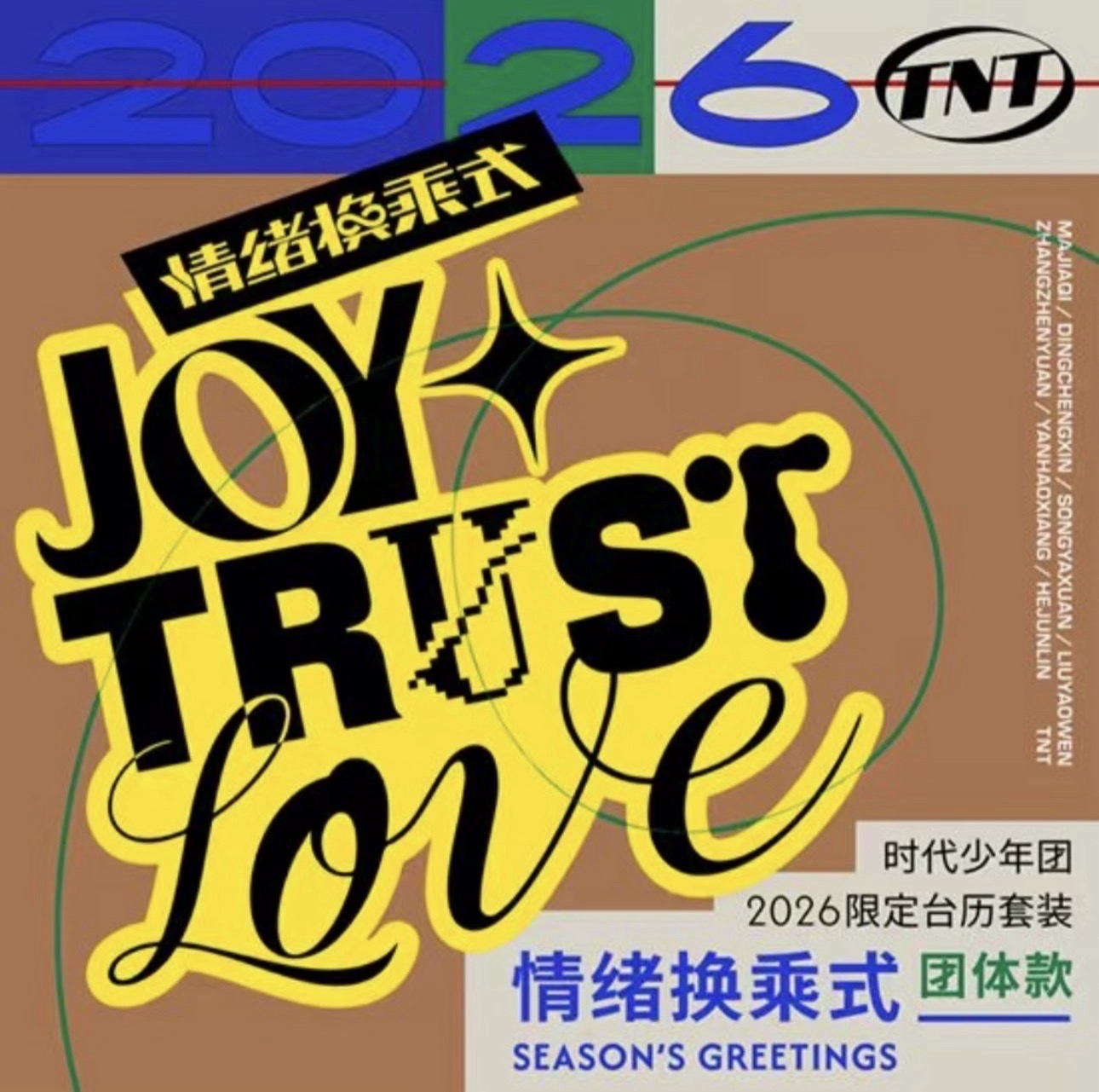 時代少年團2026台曆《情緒換乘式》