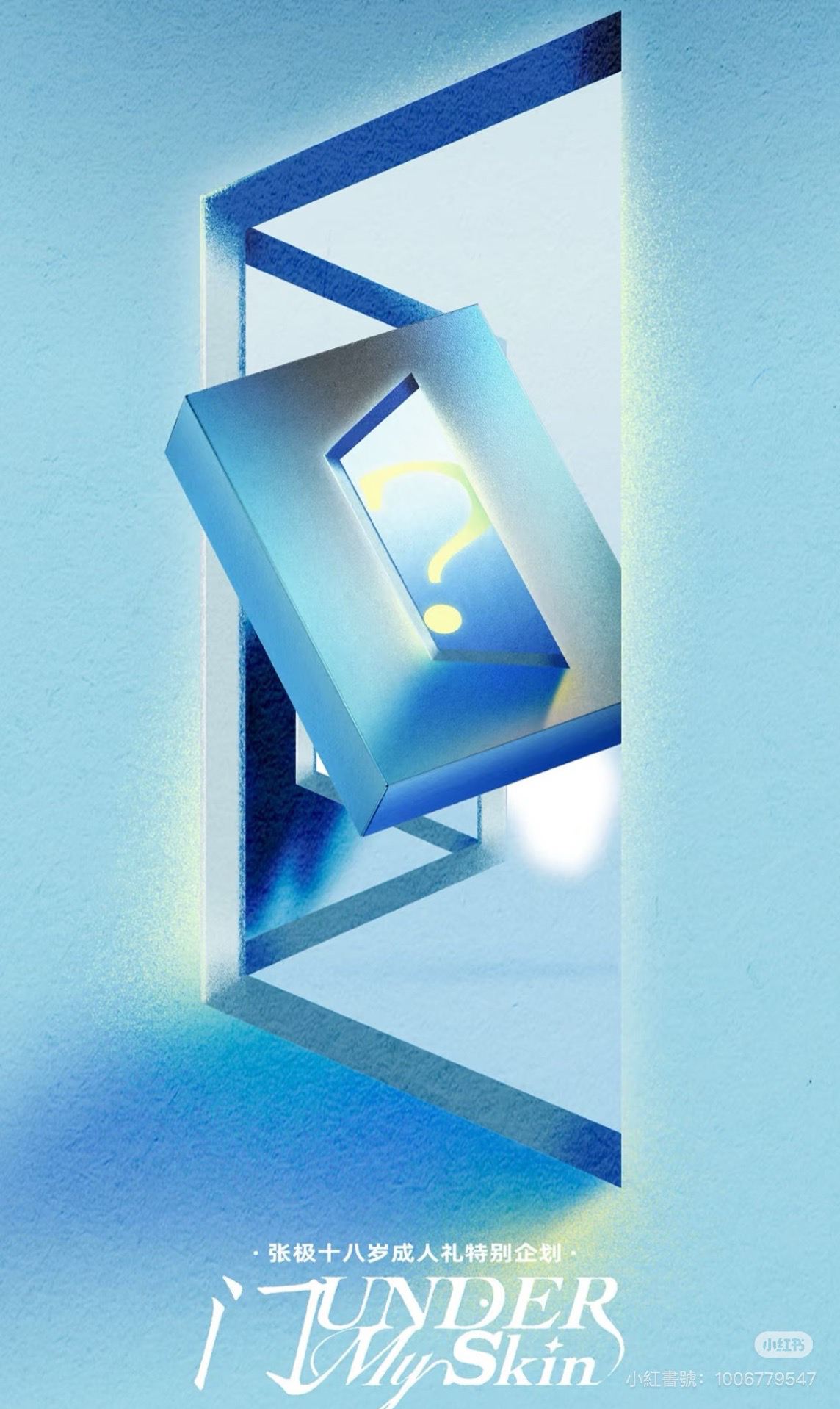 張極十八歲成人禮《門》