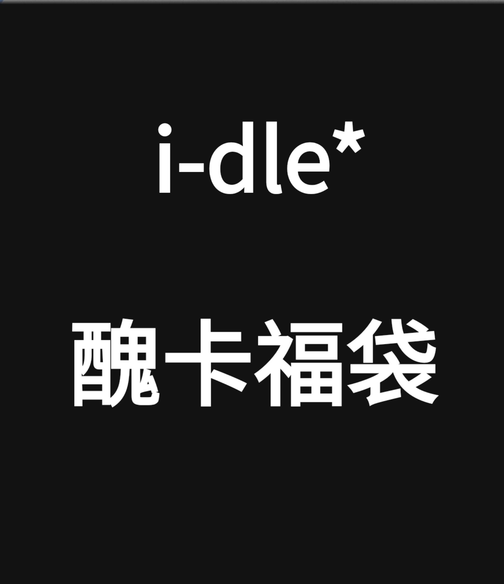 i-dle醜卡福袋