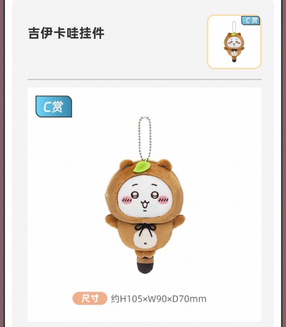 吉伊卡哇 狸貓一番賞 吉伊