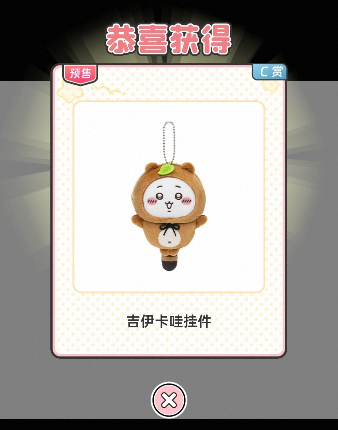 吉伊卡哇 狸貓一番賞 吉伊