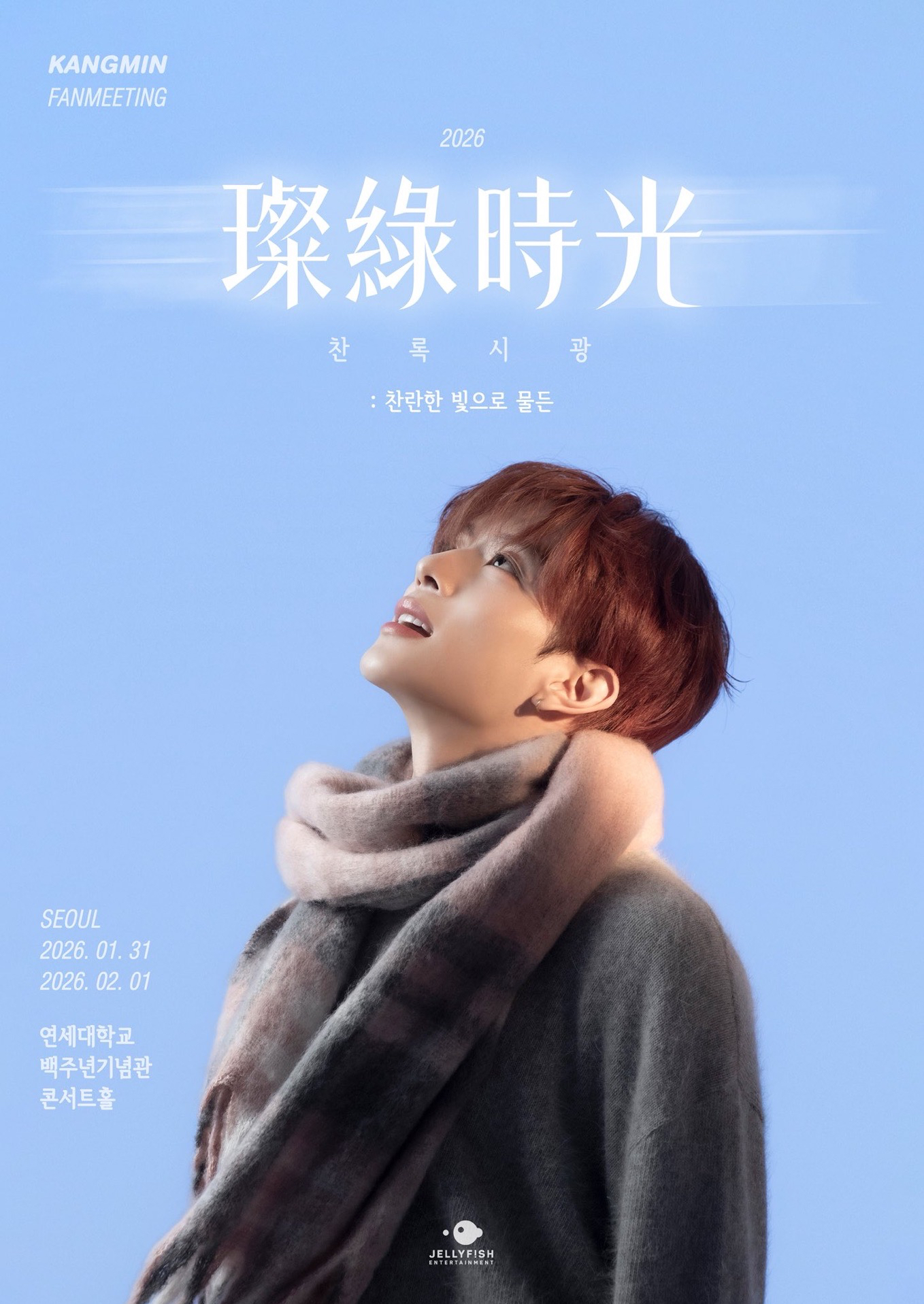 璨綠時光 2026 KANGMIN fanmeeting