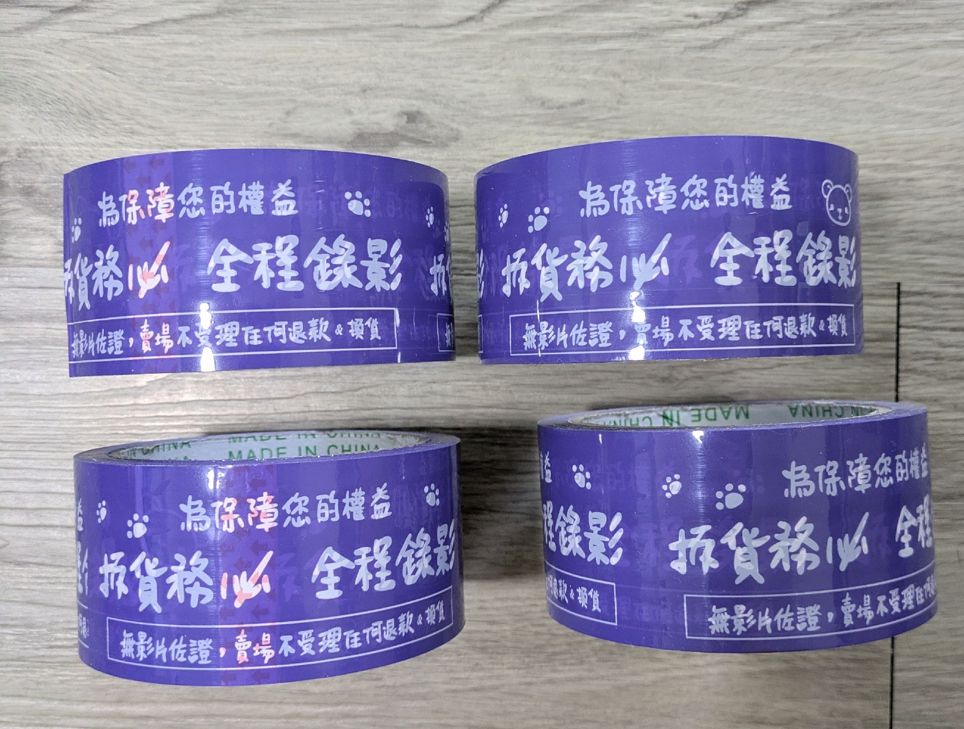 警語封箱膠帶一捲 長4500cm×寬4.8cm