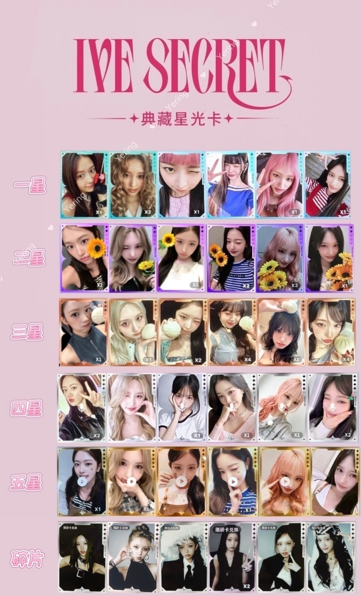 IVE星光卡 單出