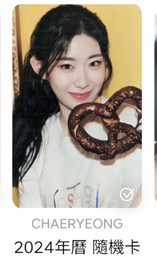 彩領年曆隨機卡
